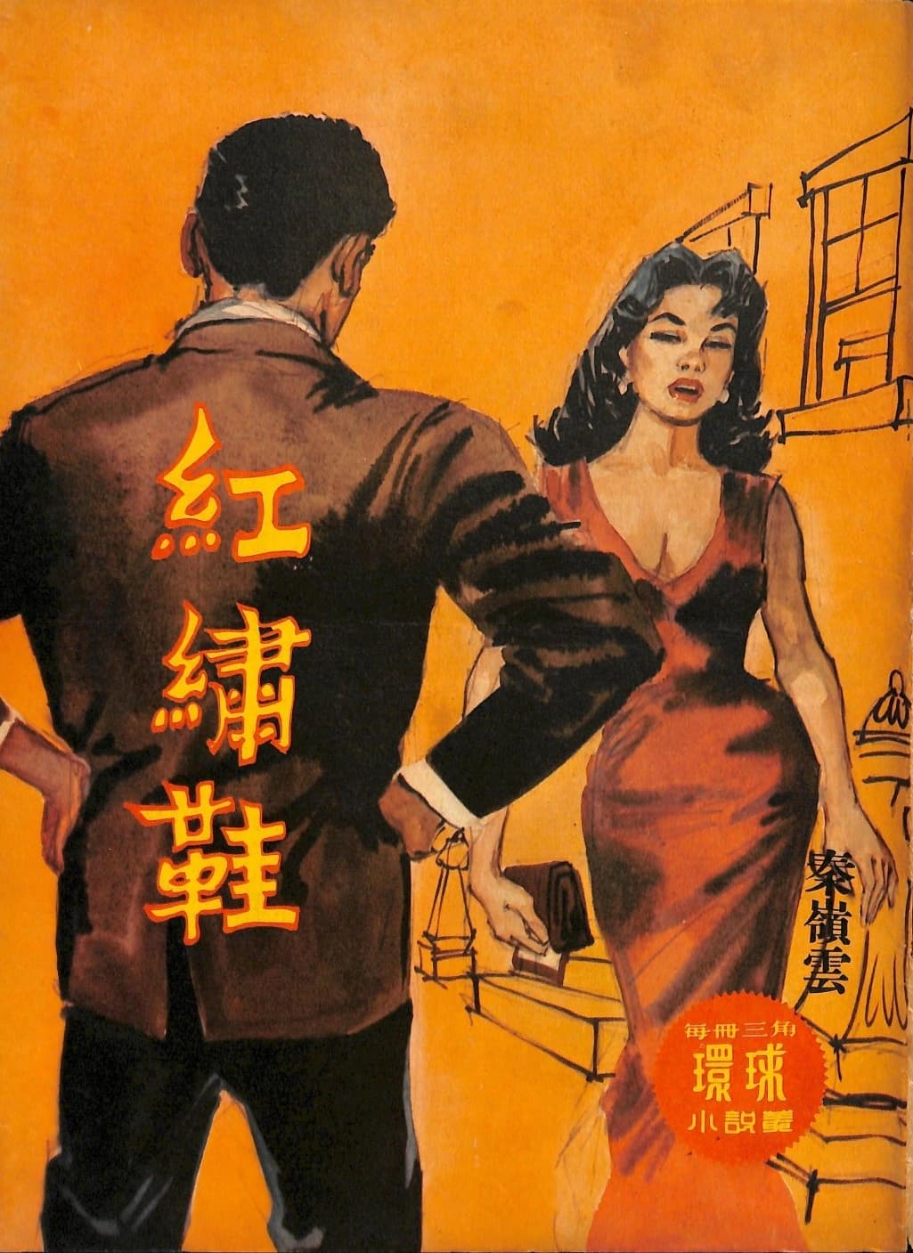 Cover of 《紅繡鞋》 by 秦嶺雲, 《環球小說叢》 no. 178