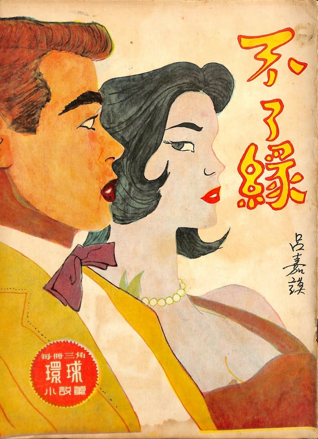 Cover of 《不了緣》 by 呂嘉謨, 《環球小說叢》 no. 179