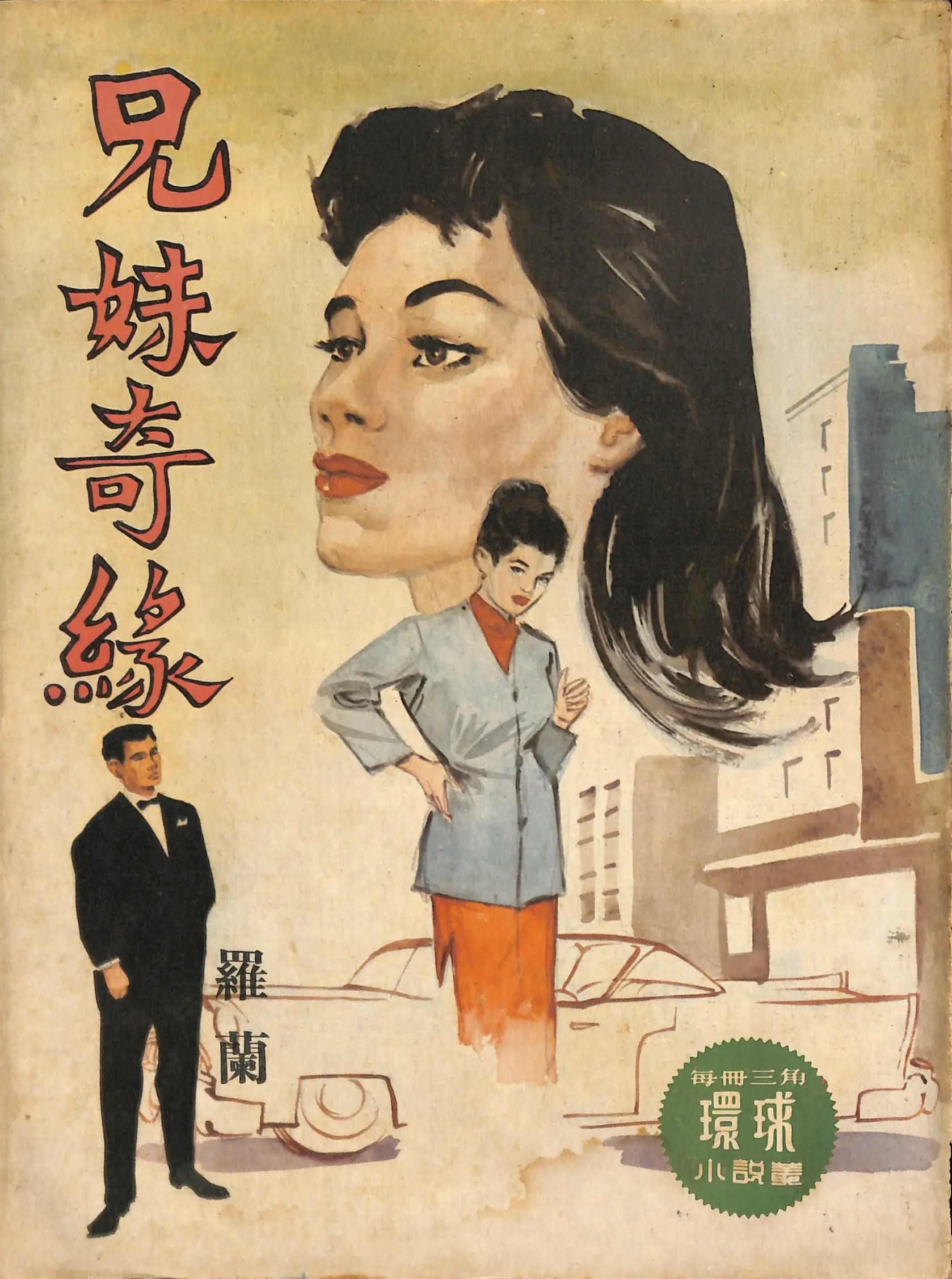 Cover of 《兄妹奇緣》 by 羅蘭, 《環球小說叢》 no. 180