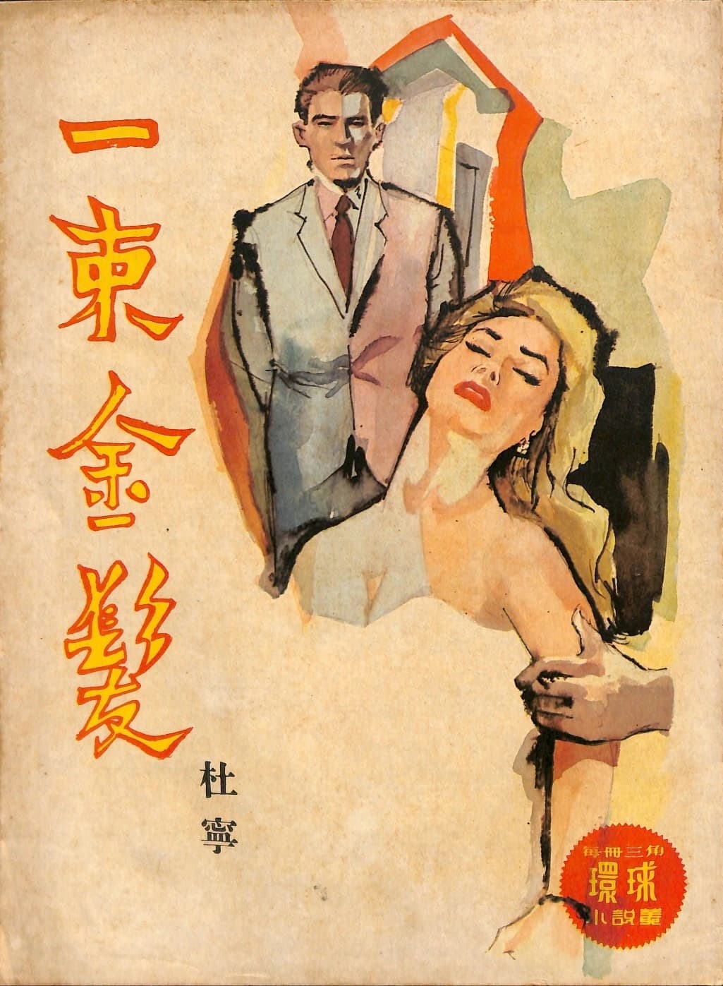 Cover of 《一束金髮》 by 杜寧, 《環球小說叢》 no. 181